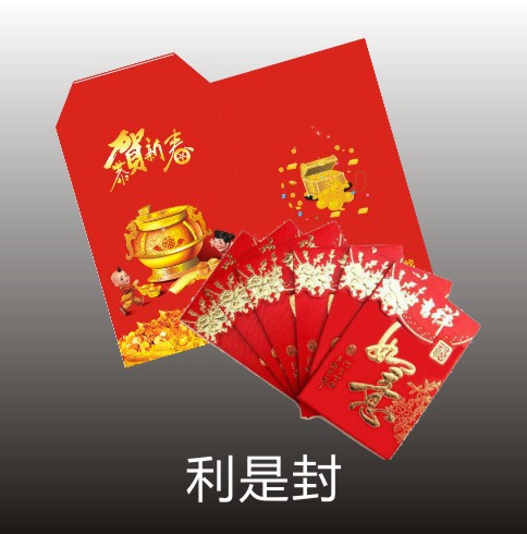 利是封