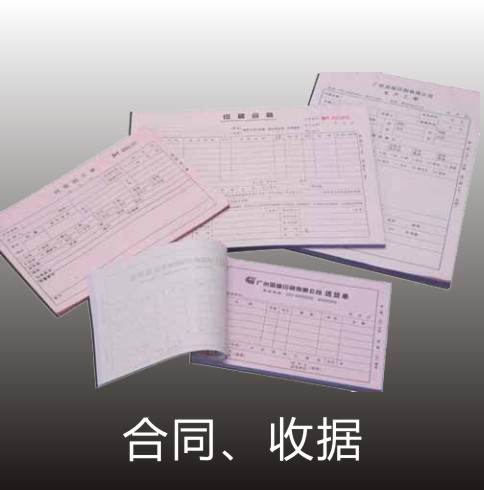 合同、收據