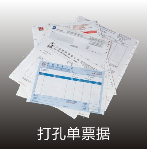 打孔單票據