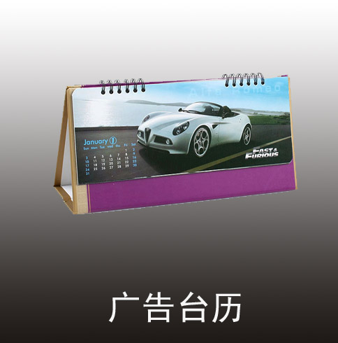 廣告臺歷