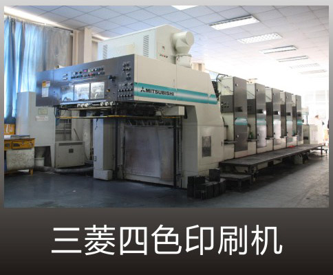 三菱四色印刷機
