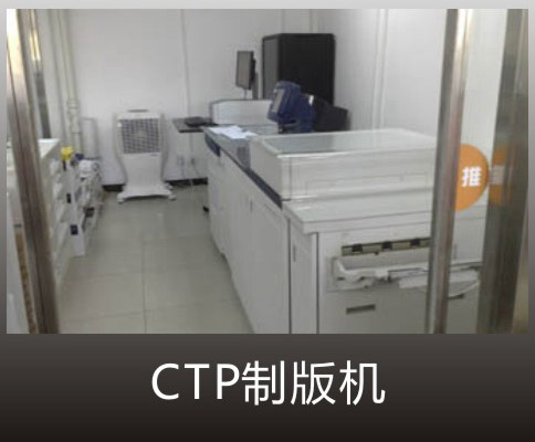 CTP制版機