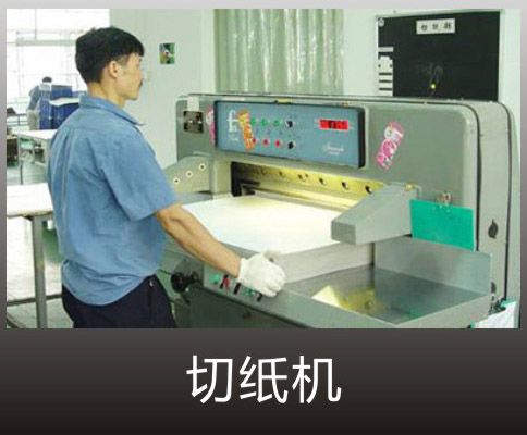 切紙機