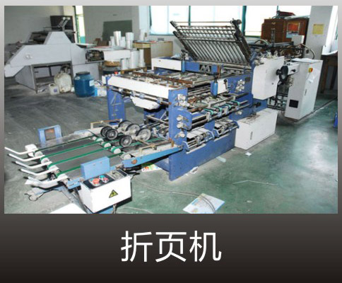 折頁機